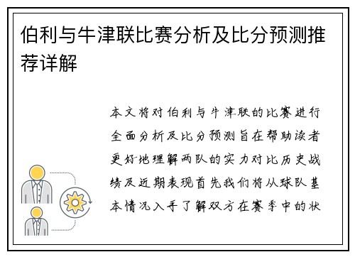 伯利与牛津联比赛分析及比分预测推荐详解