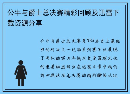 公牛与爵士总决赛精彩回顾及迅雷下载资源分享