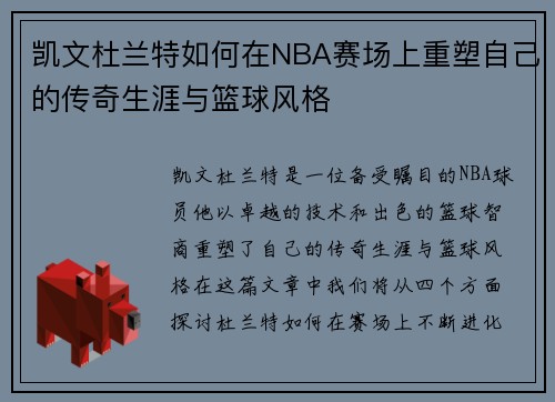 凯文杜兰特如何在NBA赛场上重塑自己的传奇生涯与篮球风格