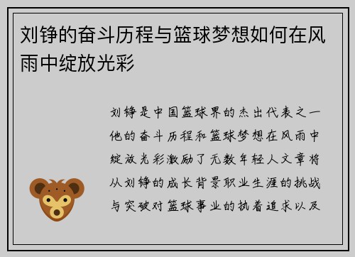 刘铮的奋斗历程与篮球梦想如何在风雨中绽放光彩