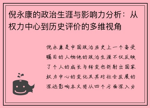 倪永康的政治生涯与影响力分析：从权力中心到历史评价的多维视角