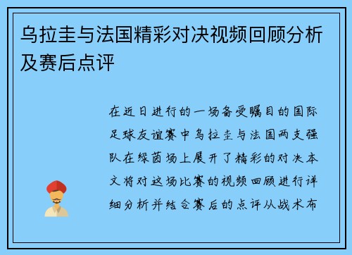 乌拉圭与法国精彩对决视频回顾分析及赛后点评