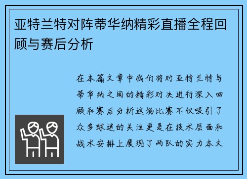 亚特兰特对阵蒂华纳精彩直播全程回顾与赛后分析