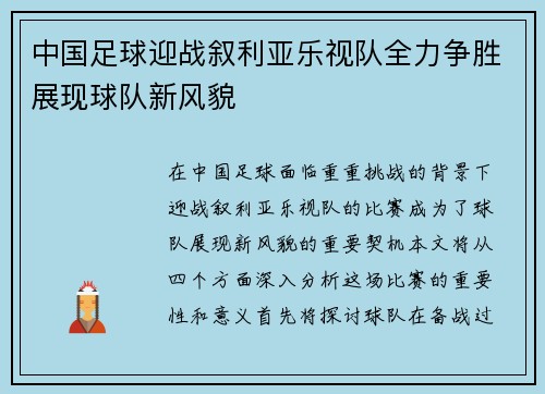 中国足球迎战叙利亚乐视队全力争胜展现球队新风貌