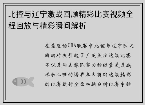 北控与辽宁激战回顾精彩比赛视频全程回放与精彩瞬间解析
