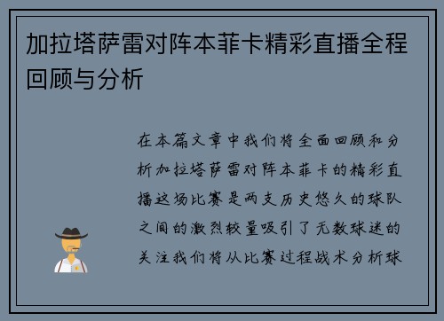加拉塔萨雷对阵本菲卡精彩直播全程回顾与分析
