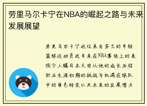 劳里马尔卡宁在NBA的崛起之路与未来发展展望