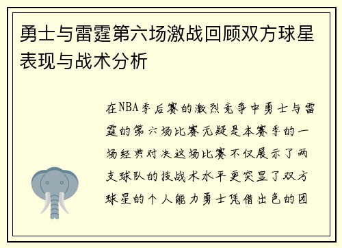 勇士与雷霆第六场激战回顾双方球星表现与战术分析