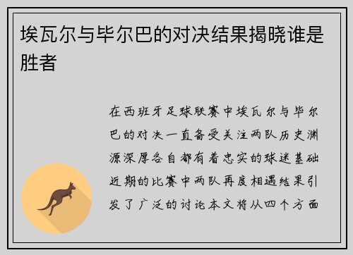 埃瓦尔与毕尔巴的对决结果揭晓谁是胜者