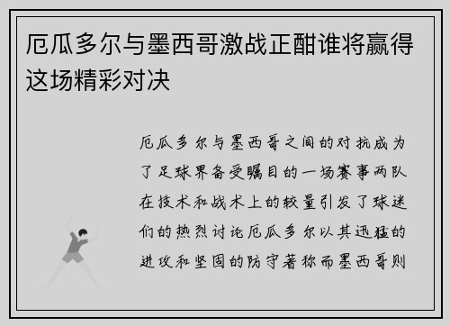 厄瓜多尔与墨西哥激战正酣谁将赢得这场精彩对决