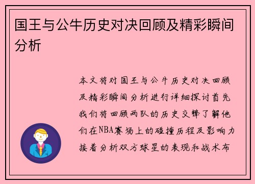 国王与公牛历史对决回顾及精彩瞬间分析