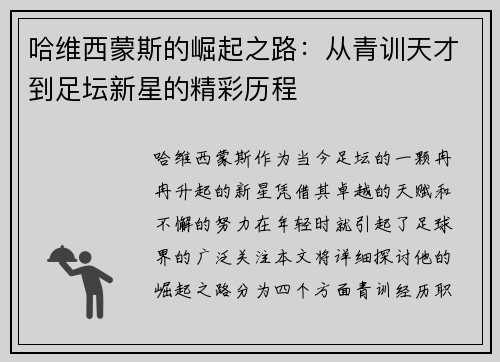 哈维西蒙斯的崛起之路：从青训天才到足坛新星的精彩历程