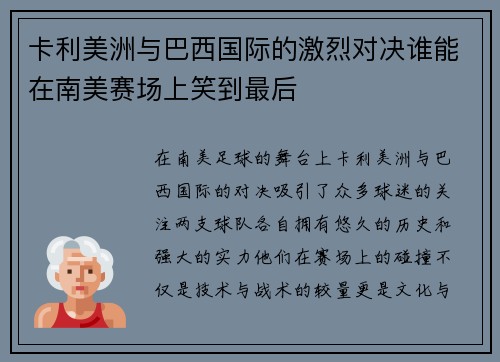 卡利美洲与巴西国际的激烈对决谁能在南美赛场上笑到最后