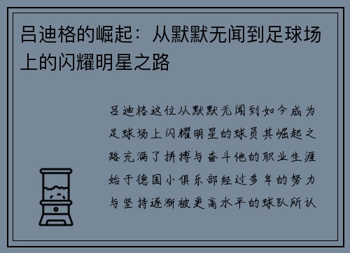 吕迪格的崛起：从默默无闻到足球场上的闪耀明星之路