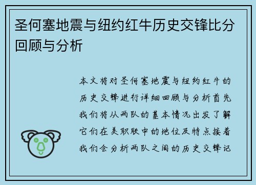 圣何塞地震与纽约红牛历史交锋比分回顾与分析