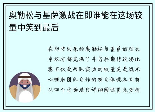 奥勒松与基萨激战在即谁能在这场较量中笑到最后