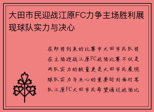 大田市民迎战江原FC力争主场胜利展现球队实力与决心