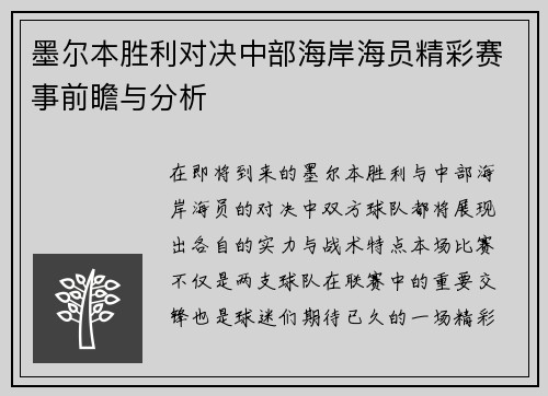 墨尔本胜利对决中部海岸海员精彩赛事前瞻与分析