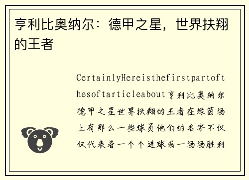 亨利比奥纳尔：德甲之星，世界扶翔的王者