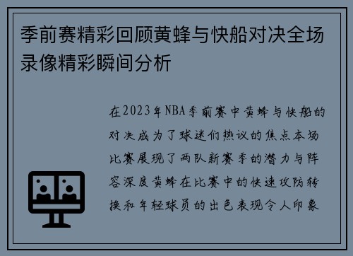 季前赛精彩回顾黄蜂与快船对决全场录像精彩瞬间分析