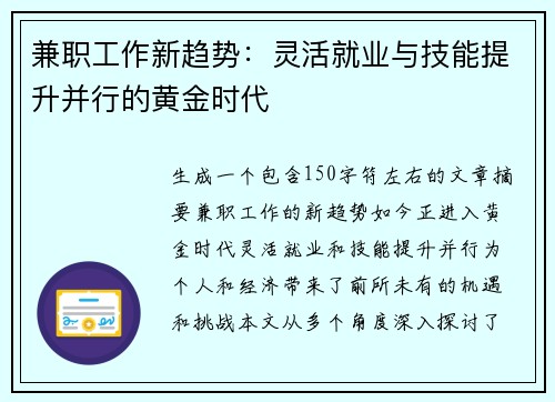 兼职工作新趋势：灵活就业与技能提升并行的黄金时代