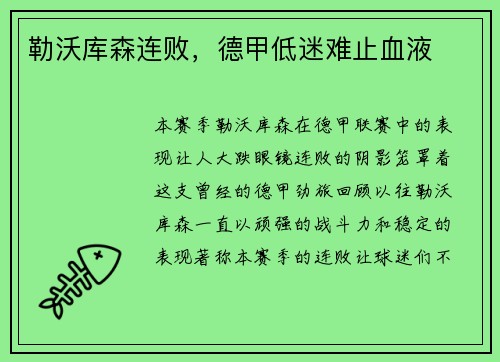 勒沃库森连败，德甲低迷难止血液