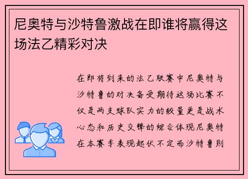 尼奥特与沙特鲁激战在即谁将赢得这场法乙精彩对决