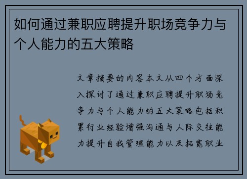 如何通过兼职应聘提升职场竞争力与个人能力的五大策略