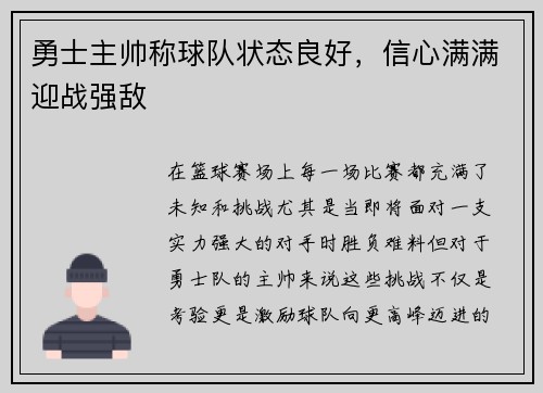 勇士主帅称球队状态良好，信心满满迎战强敌