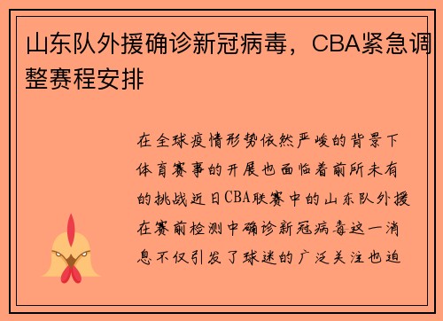 山东队外援确诊新冠病毒，CBA紧急调整赛程安排