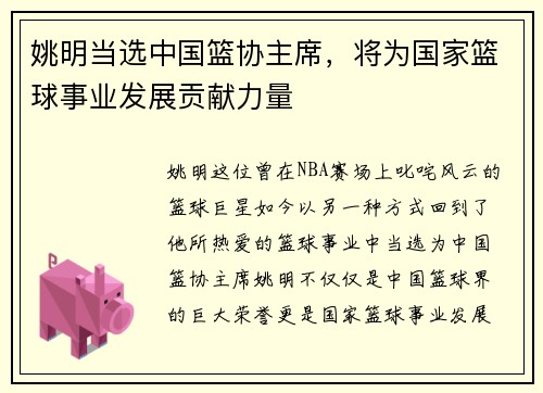 姚明当选中国篮协主席，将为国家篮球事业发展贡献力量