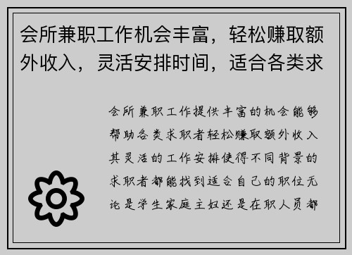 会所兼职工作机会丰富，轻松赚取额外收入，灵活安排时间，适合各类求职者