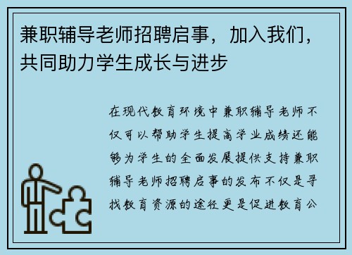 兼职辅导老师招聘启事，加入我们，共同助力学生成长与进步