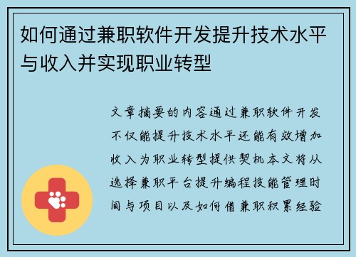 如何通过兼职软件开发提升技术水平与收入并实现职业转型