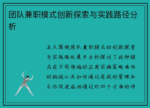 团队兼职模式创新探索与实践路径分析