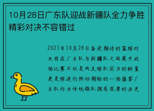 10月28日广东队迎战新疆队全力争胜精彩对决不容错过