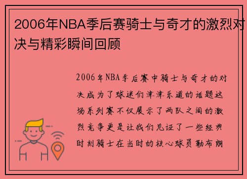 2006年NBA季后赛骑士与奇才的激烈对决与精彩瞬间回顾