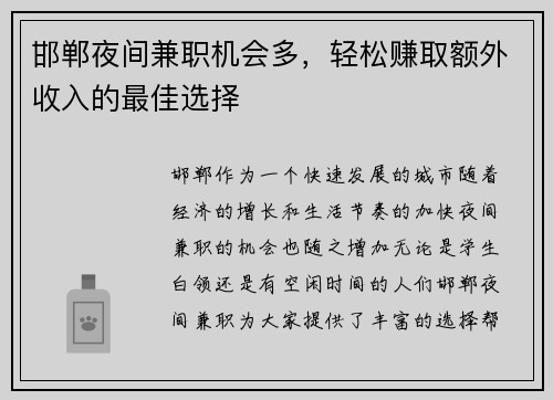 邯郸夜间兼职机会多，轻松赚取额外收入的最佳选择