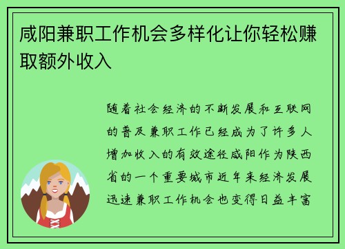 咸阳兼职工作机会多样化让你轻松赚取额外收入