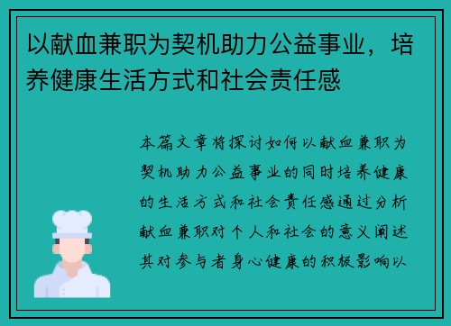 以献血兼职为契机助力公益事业，培养健康生活方式和社会责任感