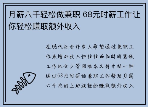 月薪六千轻松做兼职 68元时薪工作让你轻松赚取额外收入