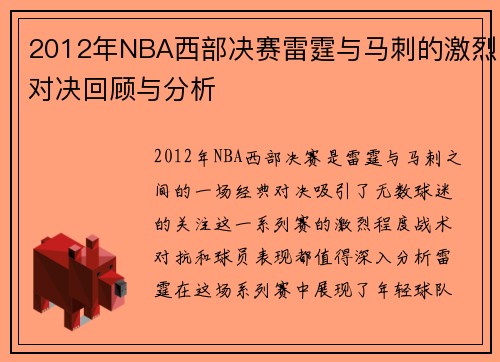 2012年NBA西部决赛雷霆与马刺的激烈对决回顾与分析