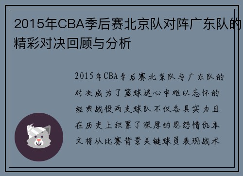 2015年CBA季后赛北京队对阵广东队的精彩对决回顾与分析