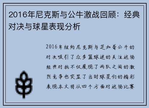 2016年尼克斯与公牛激战回顾：经典对决与球星表现分析