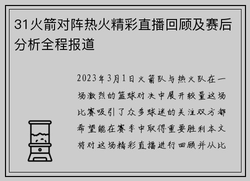 31火箭对阵热火精彩直播回顾及赛后分析全程报道