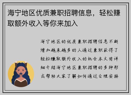 海宁地区优质兼职招聘信息，轻松赚取额外收入等你来加入