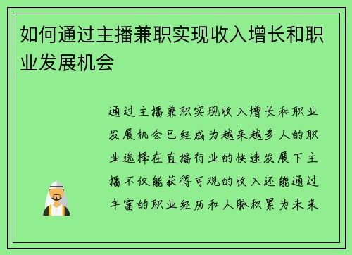 如何通过主播兼职实现收入增长和职业发展机会