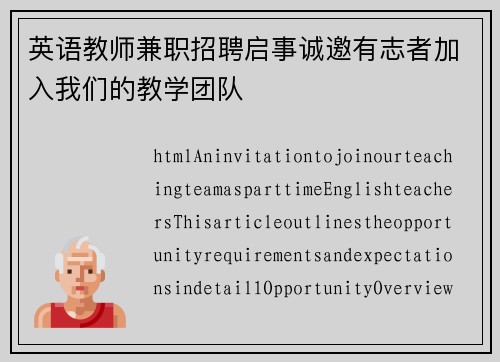 英语教师兼职招聘启事诚邀有志者加入我们的教学团队