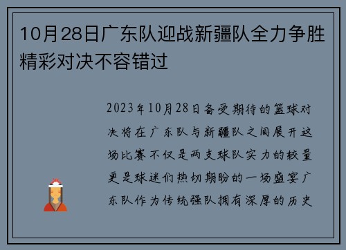 10月28日广东队迎战新疆队全力争胜精彩对决不容错过