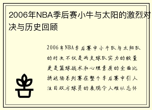 2006年NBA季后赛小牛与太阳的激烈对决与历史回顾